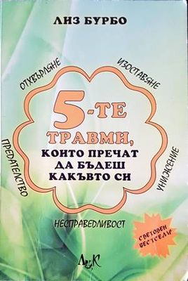 5-те травми, които пречат да бъдеш какъвто си
