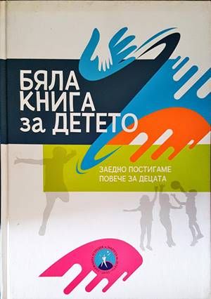 Бяла книга за детето