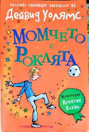 Момчето с роклята