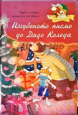 Изгубеното писмо до Дядо Коледа