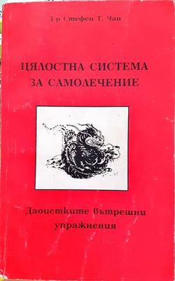 Цялостна система за самолечение