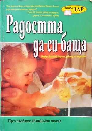 Радостта да си баща