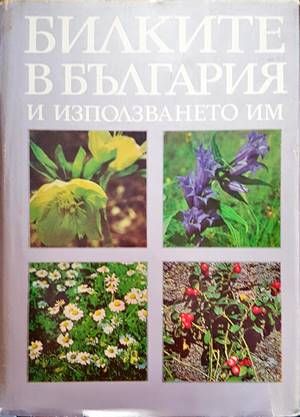 Билките в България и използването им