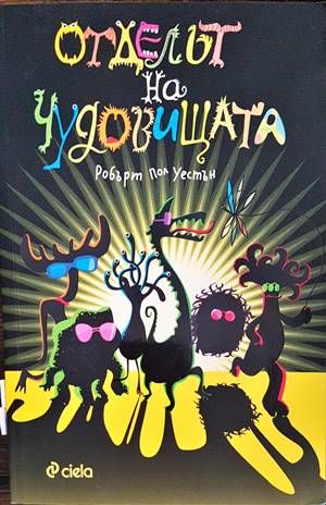 Отделът на чудовищата