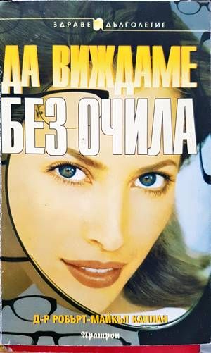 Да виждаме без очила