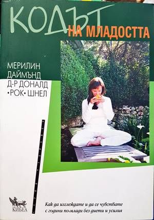 Кодът на младостта