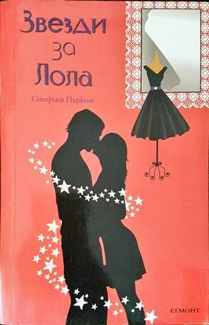 Звезди за Лола