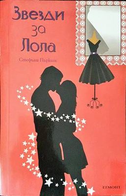 Звезди за Лола