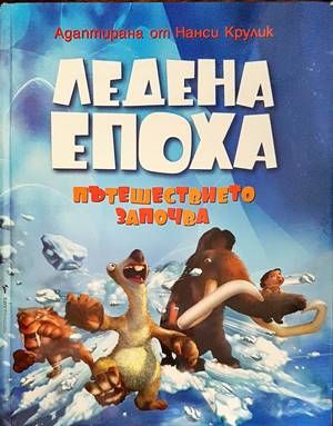 Ледена епоха: Пътешествието започва