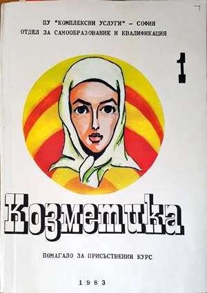 Козметика. Том 1-3