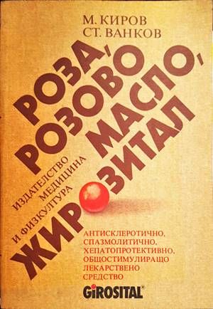 Роза, розово масло, жирозитал