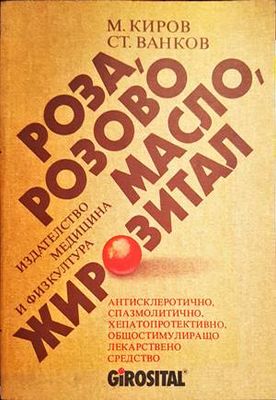 Роза, розово масло, жирозитал