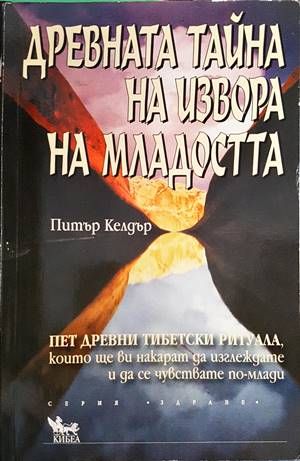 Древната тайна на извора на младостта. Книга 1