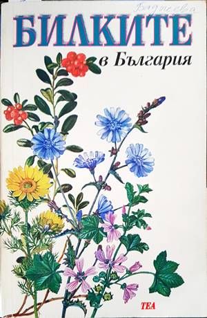 Билките в България