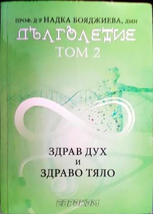 Дълголетие. Том 1 и 2