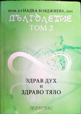 Дълголетие. Том 1 и 2