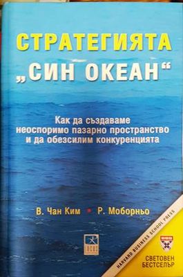 Стратегията &quot;Син океан&quot;
