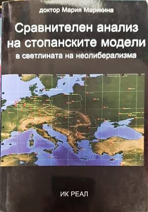 Сравнителен анализ на стопанските модели в светлината на неолиберализма
