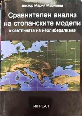 Сравнителен анализ на стопанските модели в светлината на неолиберализма