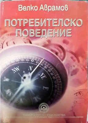 Потребителско поведение