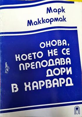 Онова, което не се преподава дори в Харвард