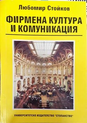 Фирмена култура и комуникация