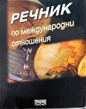 Речник по международни отношения