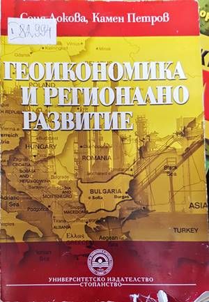 Геоикономика и регионално развитие