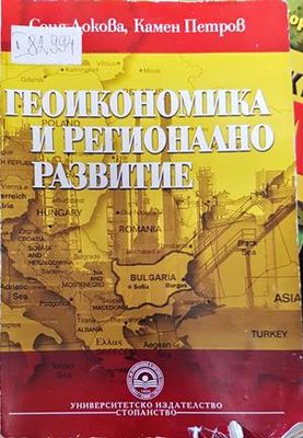 Геоикономика и регионално развитие