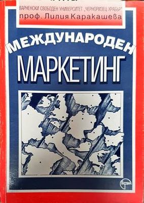 Международен маркетинг