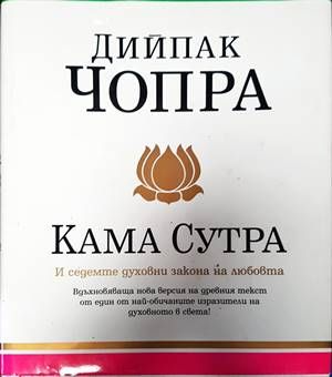 Кама сутра и седемте духовни закона на любовта