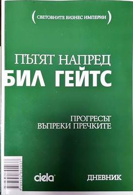 Пътят напред