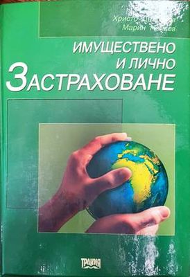 Имуществено и лично застраховане