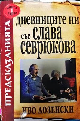 Дневниците ни със Слава Севрюкова. Книга 1-2