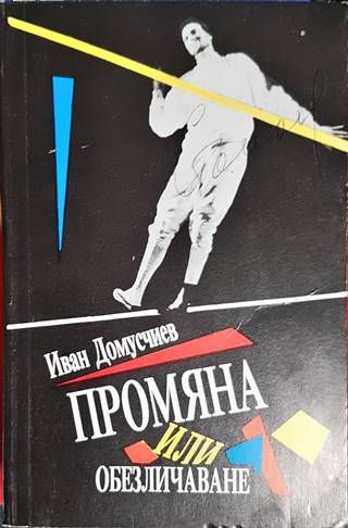 Промяна или обезличаване