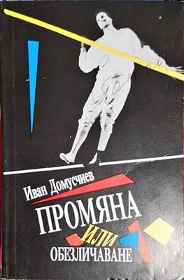 Промяна или обезличаване