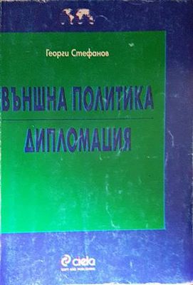 Външна политика. Дипломация