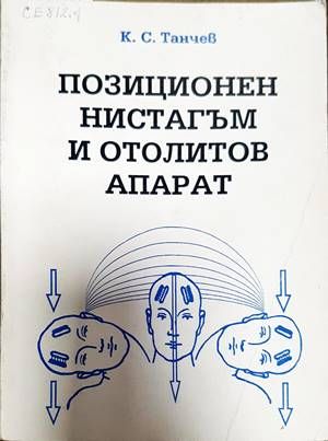 Позиционен нистагъм и отолитов апарат