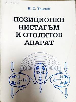 Позиционен нистагъм и отолитов апарат