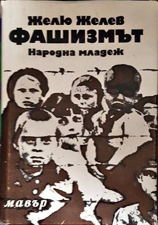 Фашизмът