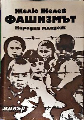 Фашизмът