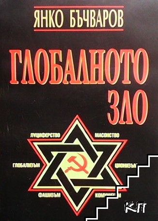Глобалното зло
