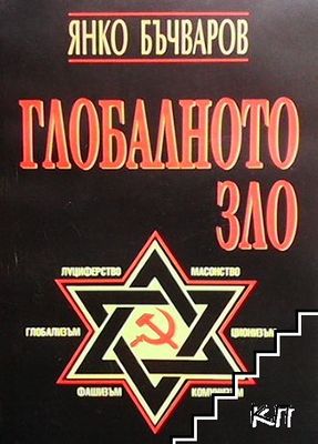Глобалното зло