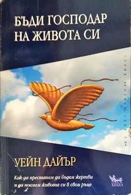 Бъди господар на живота си