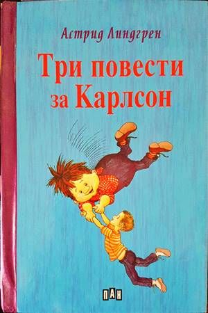 Три повести за Карлсон