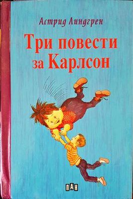 Три повести за Карлсон