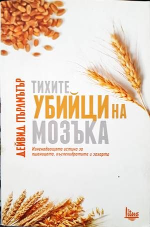 Тихите убийци на мозъка
