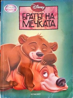 Братът на мечката