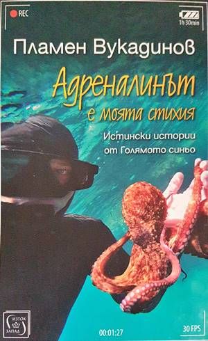 Адреналинът е моята стихия