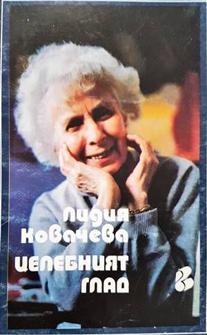 Целебният глад